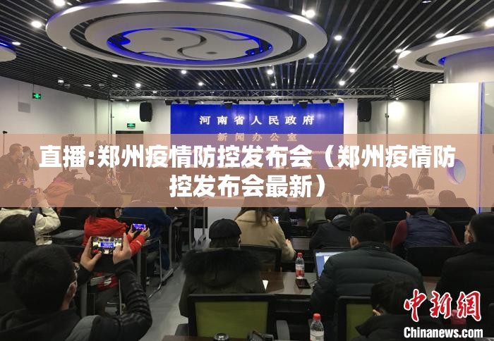 直播:郑州疫情防控发布会（郑州疫情防控发布会最新）