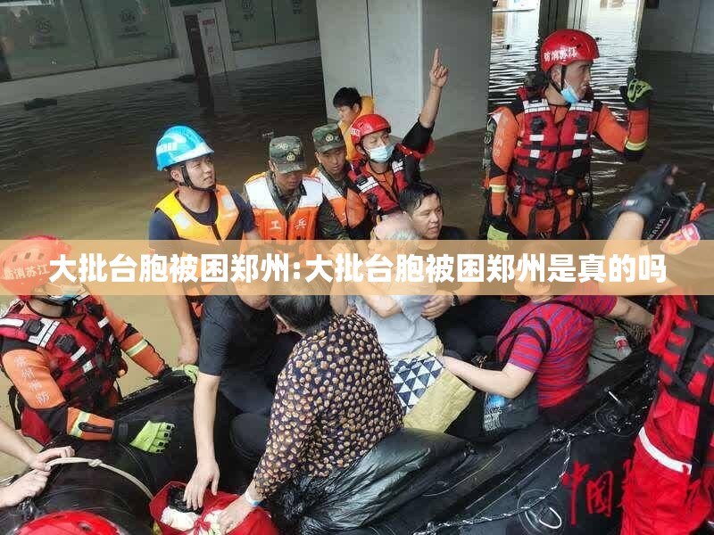 大批台胞被困郑州:大批台胞被困郑州是真的吗