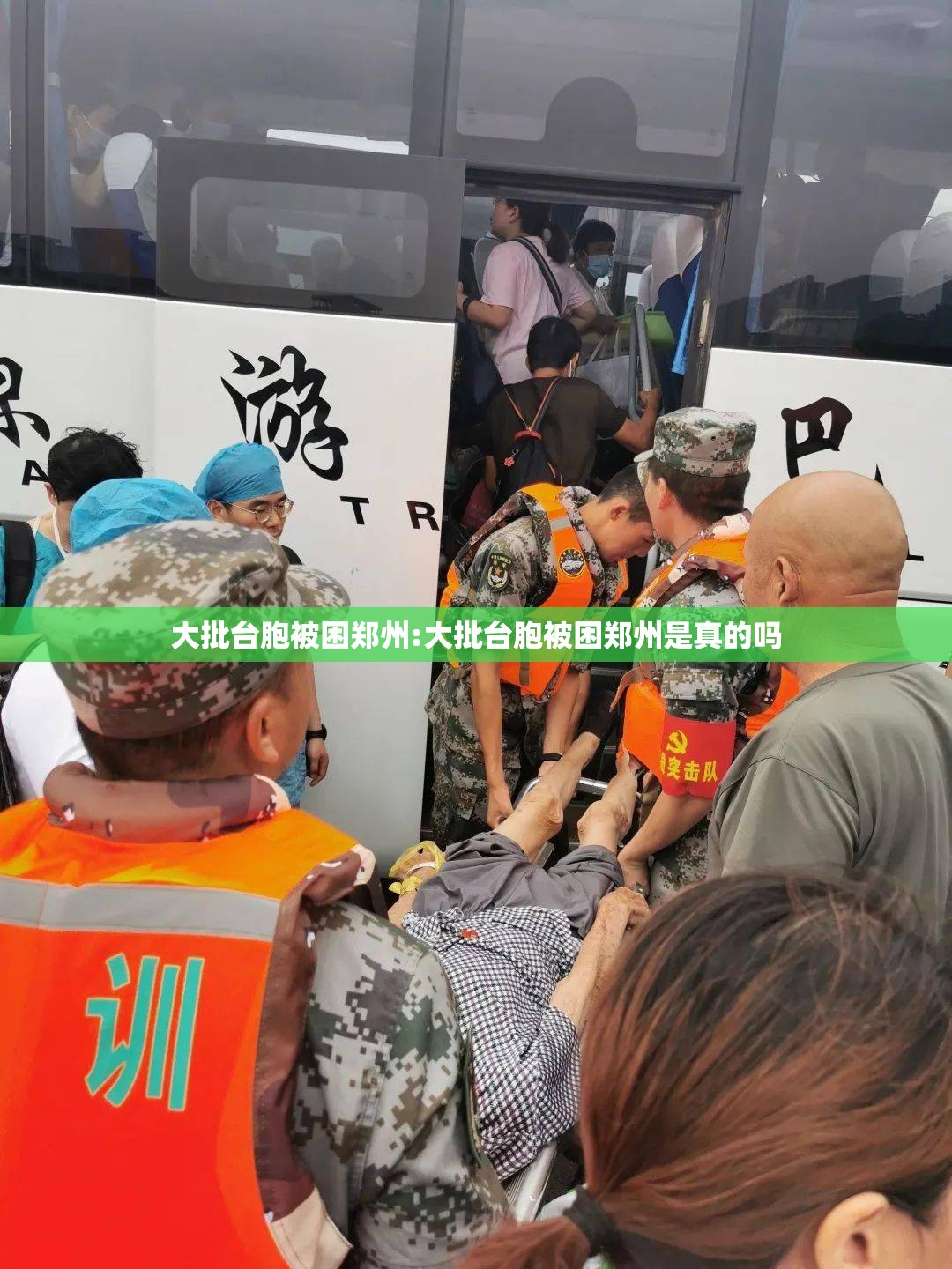 大批台胞被困郑州:大批台胞被困郑州是真的吗