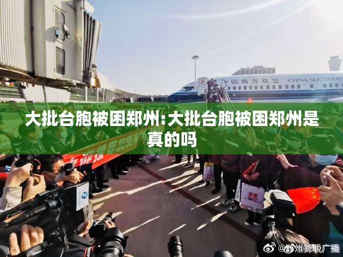 大批台胞被困郑州:大批台胞被困郑州是真的吗