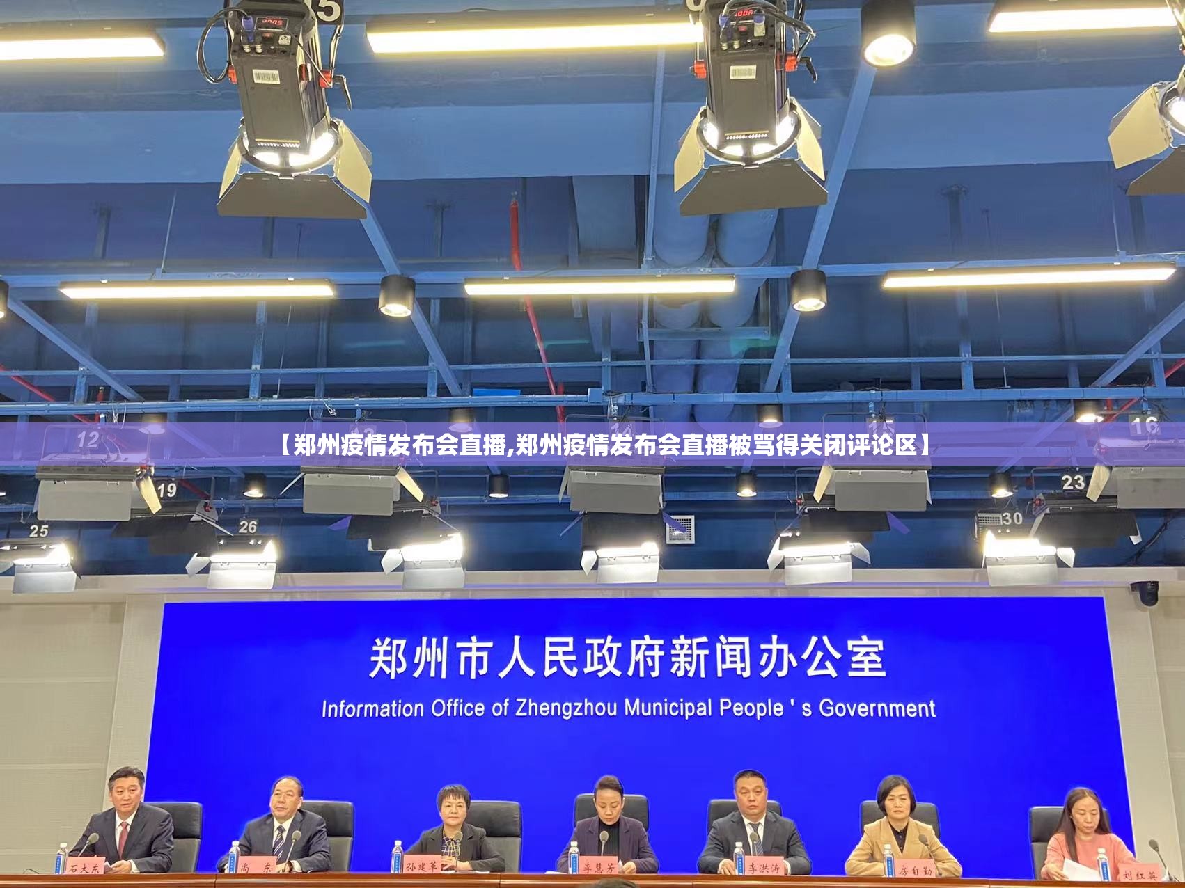 【郑州疫情发布会直播,郑州疫情发布会直播被骂得关闭评论区】