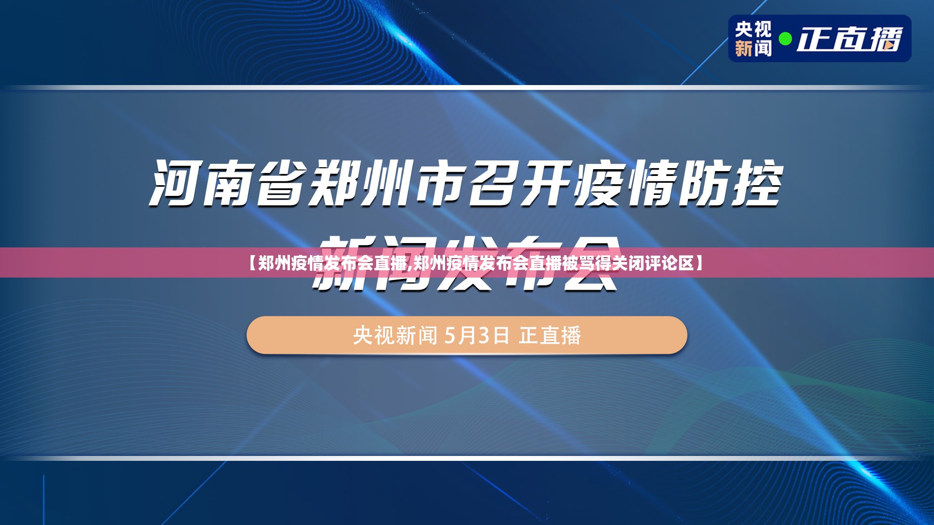 【郑州疫情发布会直播,郑州疫情发布会直播被骂得关闭评论区】