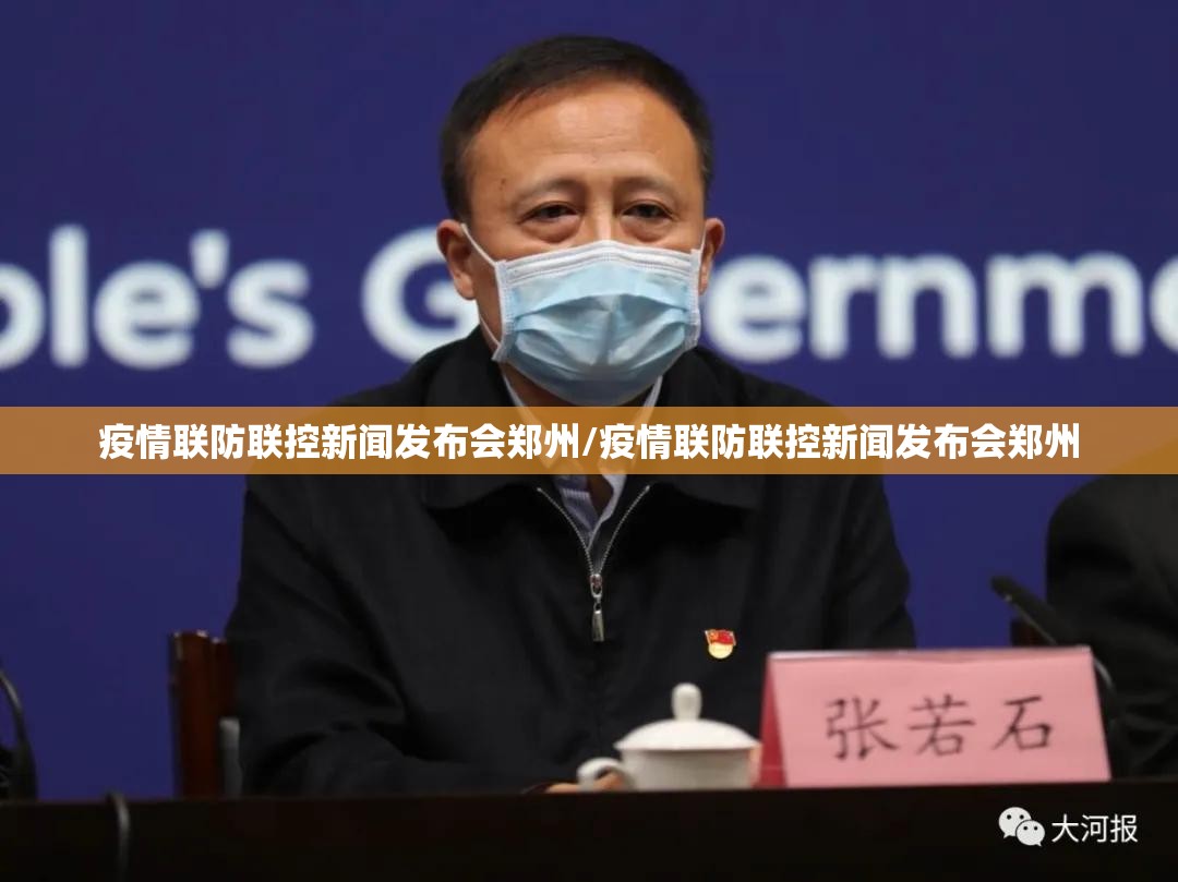 疫情联防联控新闻发布会郑州/疫情联防联控新闻发布会郑州