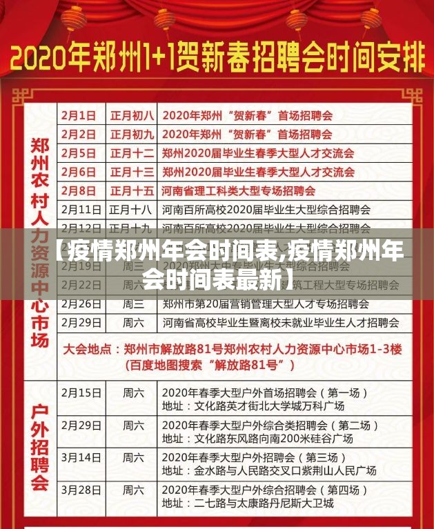 【疫情郑州年会时间表,疫情郑州年会时间表最新】