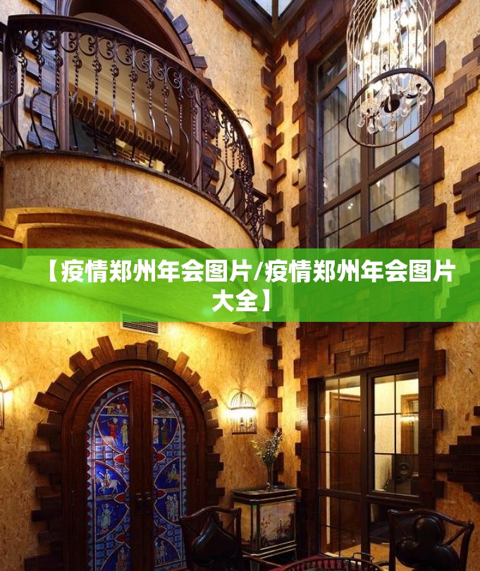 【疫情郑州年会图片/疫情郑州年会图片大全】