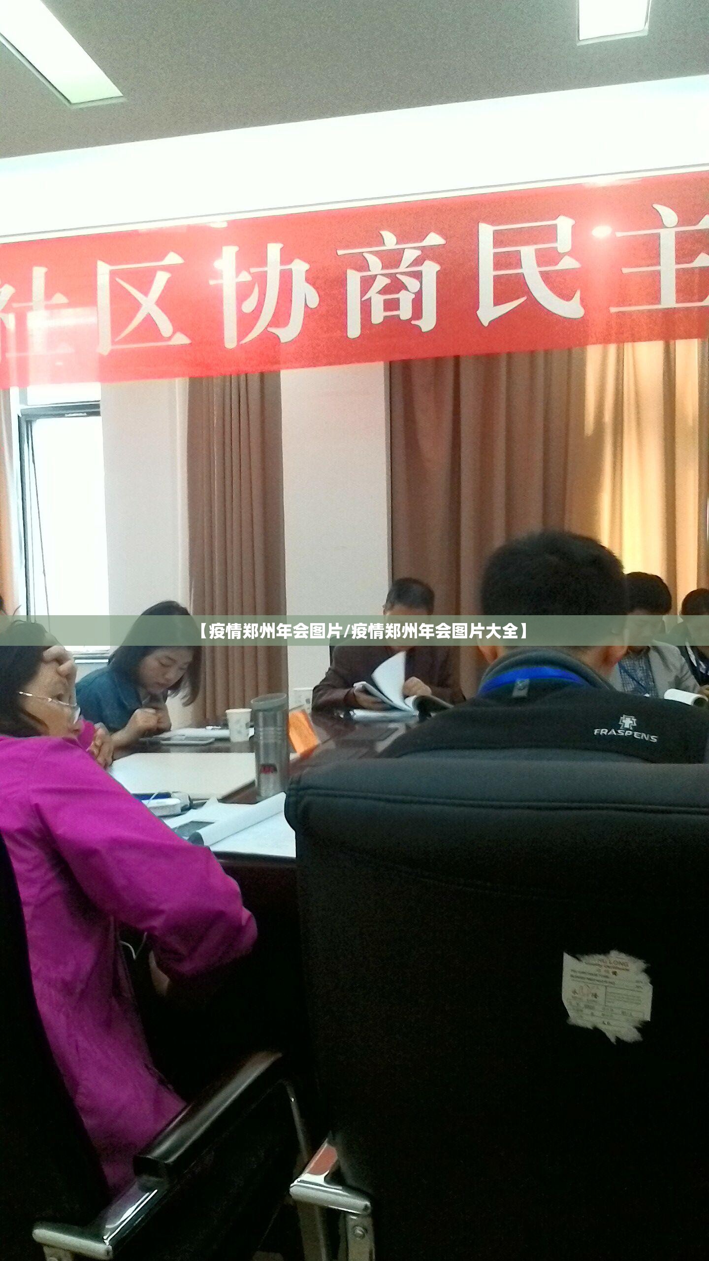 【疫情郑州年会图片/疫情郑州年会图片大全】