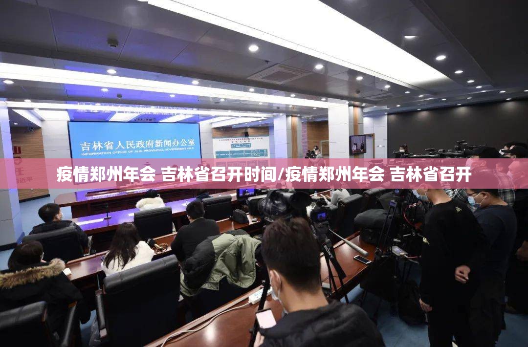 疫情郑州年会 吉林省召开时间/疫情郑州年会 吉林省召开