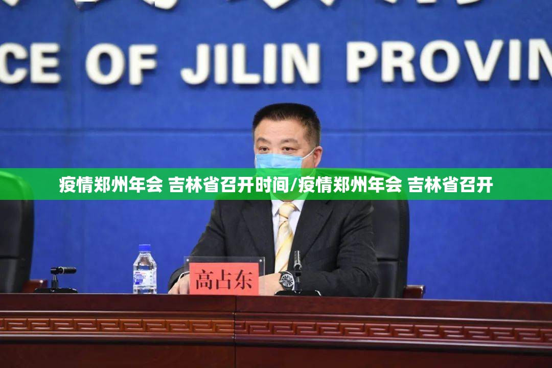 疫情郑州年会 吉林省召开时间/疫情郑州年会 吉林省召开