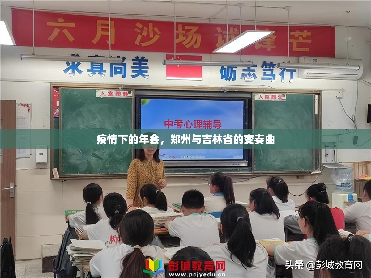 疫情下的年会，郑州与吉林省的变奏曲