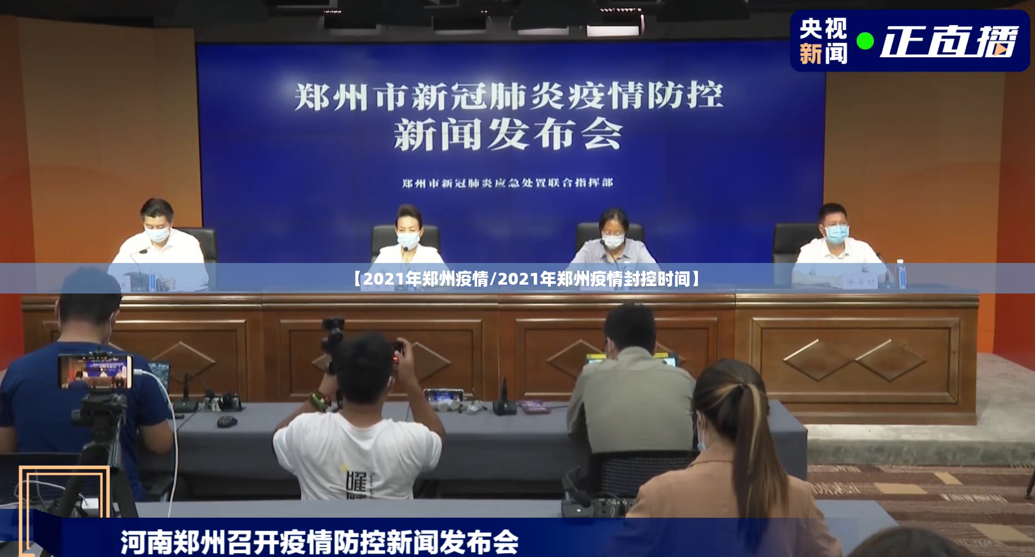 【2021年郑州疫情/2021年郑州疫情封控时间】