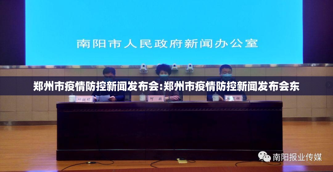 郑州市疫情防控新闻发布会:郑州市疫情防控新闻发布会东