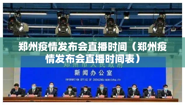 郑州疫情发布会直播时间（郑州疫情发布会直播时间表）