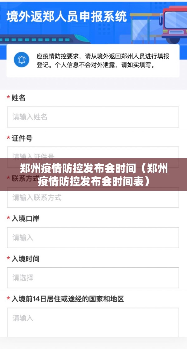 郑州疫情防控发布会时间（郑州疫情防控发布会时间表）
