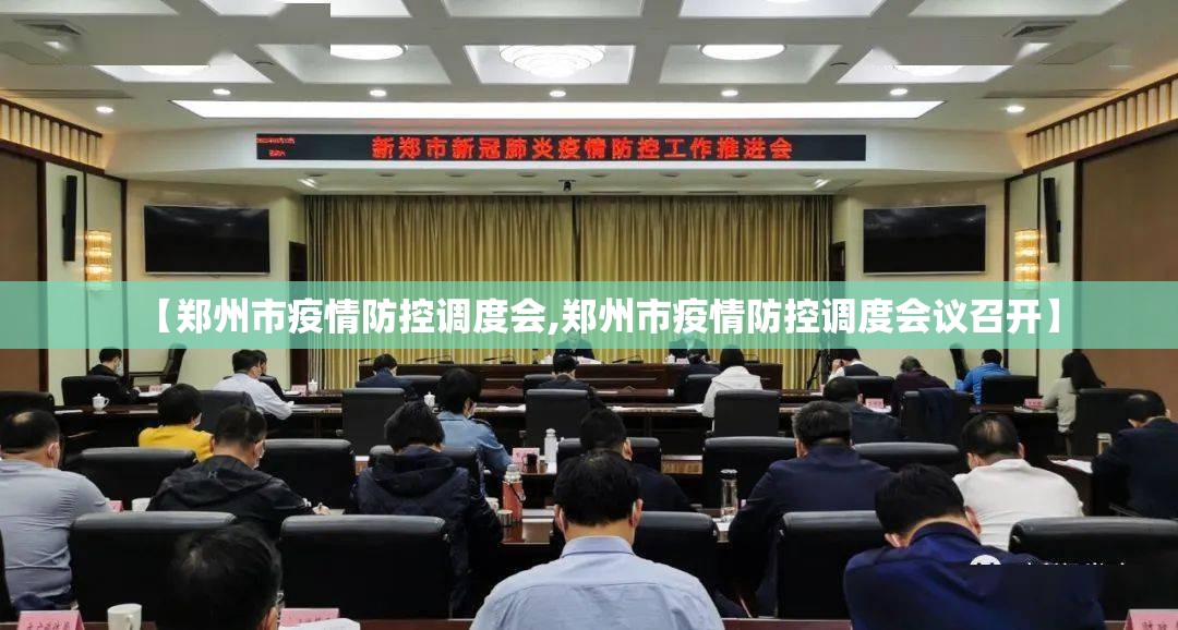 【郑州市疫情防控调度会,郑州市疫情防控调度会议召开】