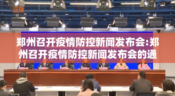 郑州召开疫情防控新闻发布会:郑州召开疫情防控新闻发布会的通知