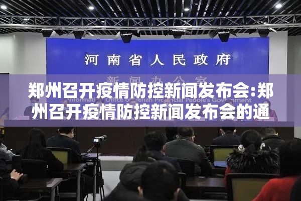 郑州召开疫情防控新闻发布会:郑州召开疫情防控新闻发布会的通知
