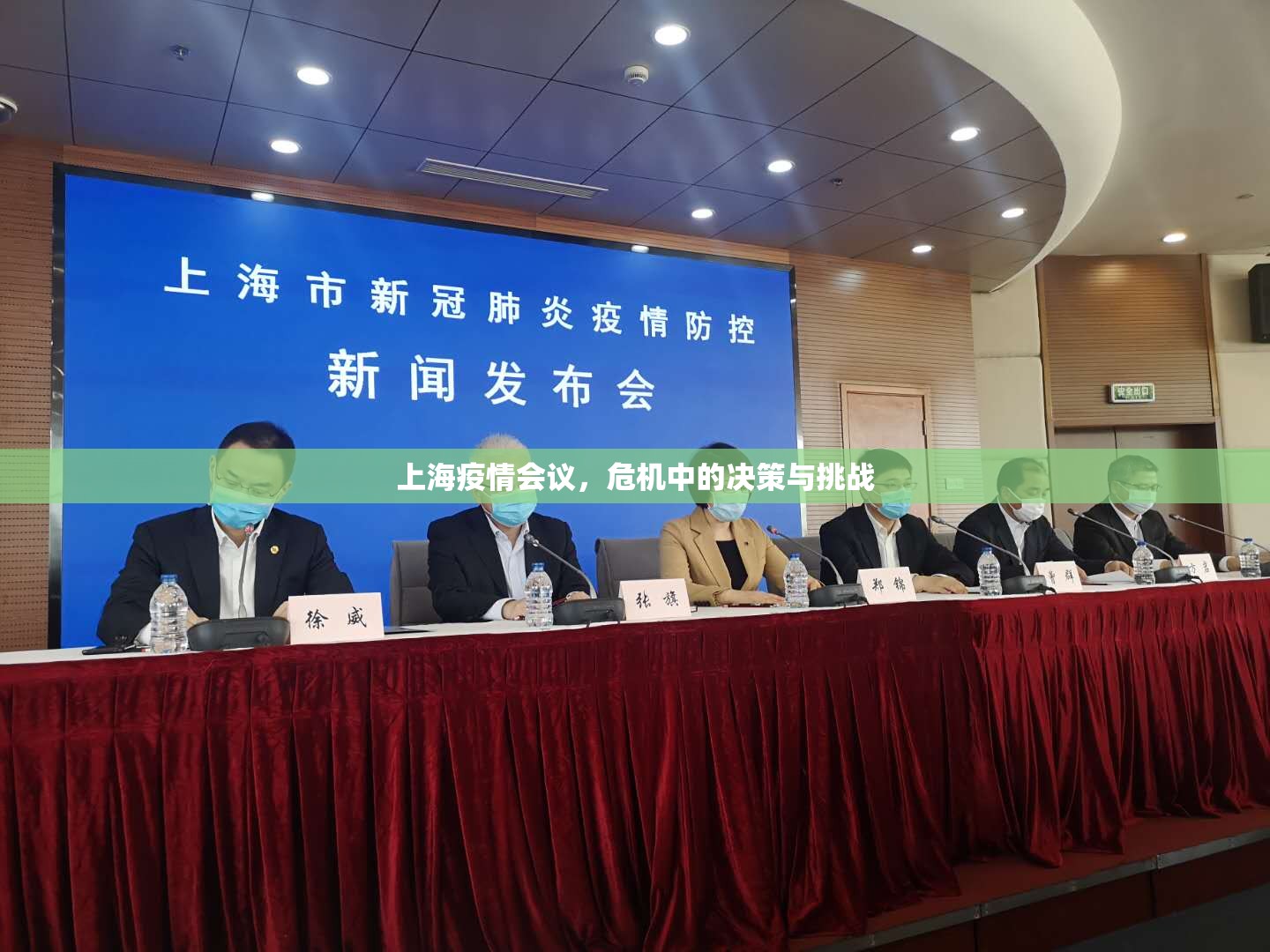 上海疫情会议，危机中的决策与挑战