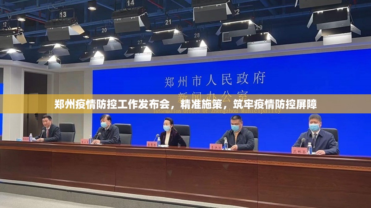 郑州疫情防控工作发布会，精准施策，筑牢疫情防控屏障