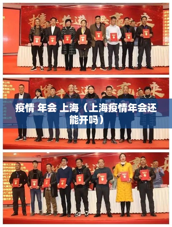 疫情 年会 上海（上海疫情年会还能开吗）