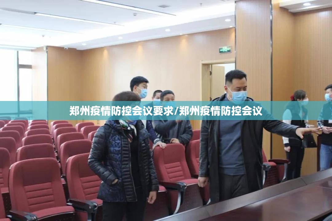 郑州疫情防控会议要求/郑州疫情防控会议