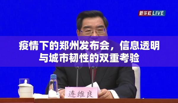 疫情下的郑州发布会，信息透明与城市韧性的双重考验