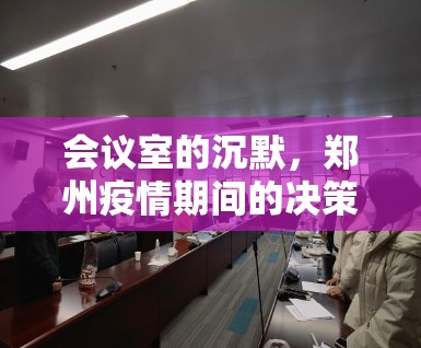 会议室的沉默，郑州疫情期间的决策困境与人性微光