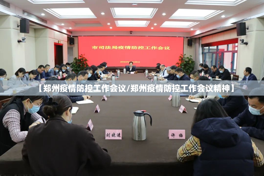 【郑州疫情防控工作会议/郑州疫情防控工作会议精神】