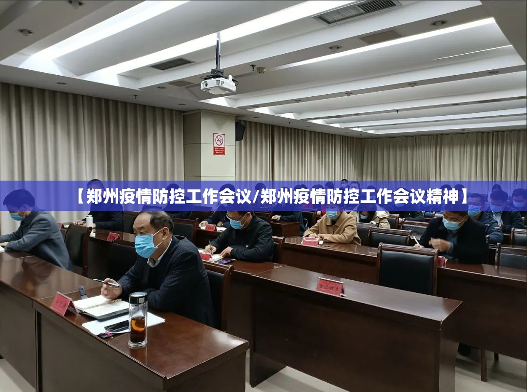 【郑州疫情防控工作会议/郑州疫情防控工作会议精神】