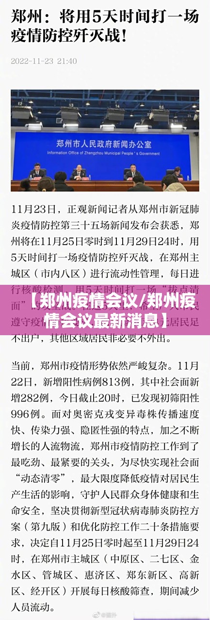 【郑州疫情会议/郑州疫情会议最新消息】