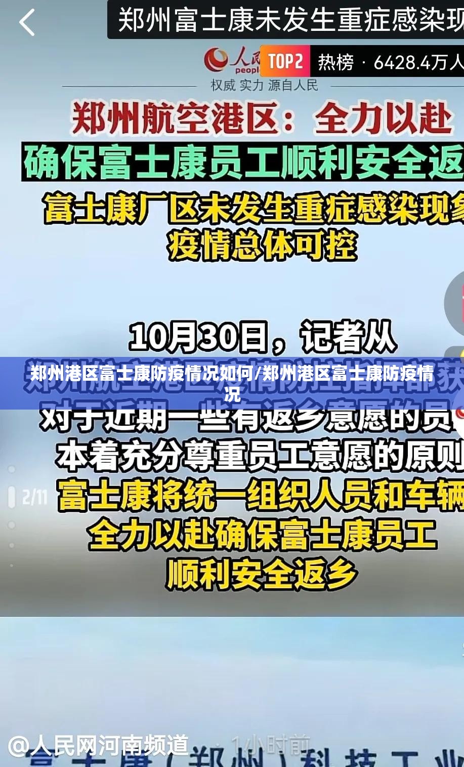 郑州港区富士康防疫情况如何/郑州港区富士康防疫情况