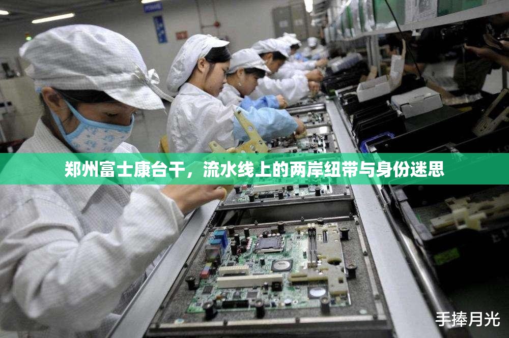 郑州富士康台干，流水线上的两岸纽带与身份迷思