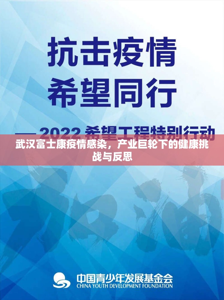 武汉富士康疫情感染，产业巨轮下的健康挑战与反思