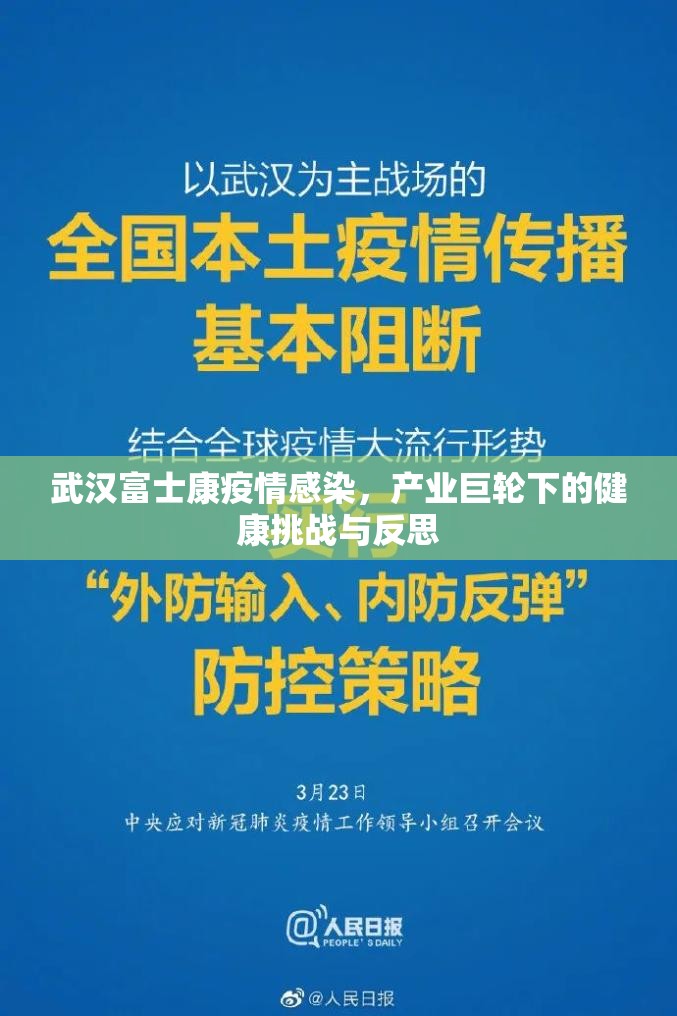 武汉富士康疫情感染，产业巨轮下的健康挑战与反思
