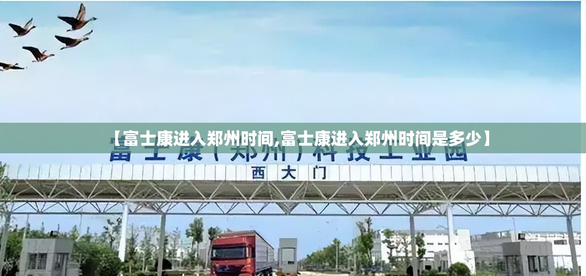【富士康进入郑州时间,富士康进入郑州时间是多少】