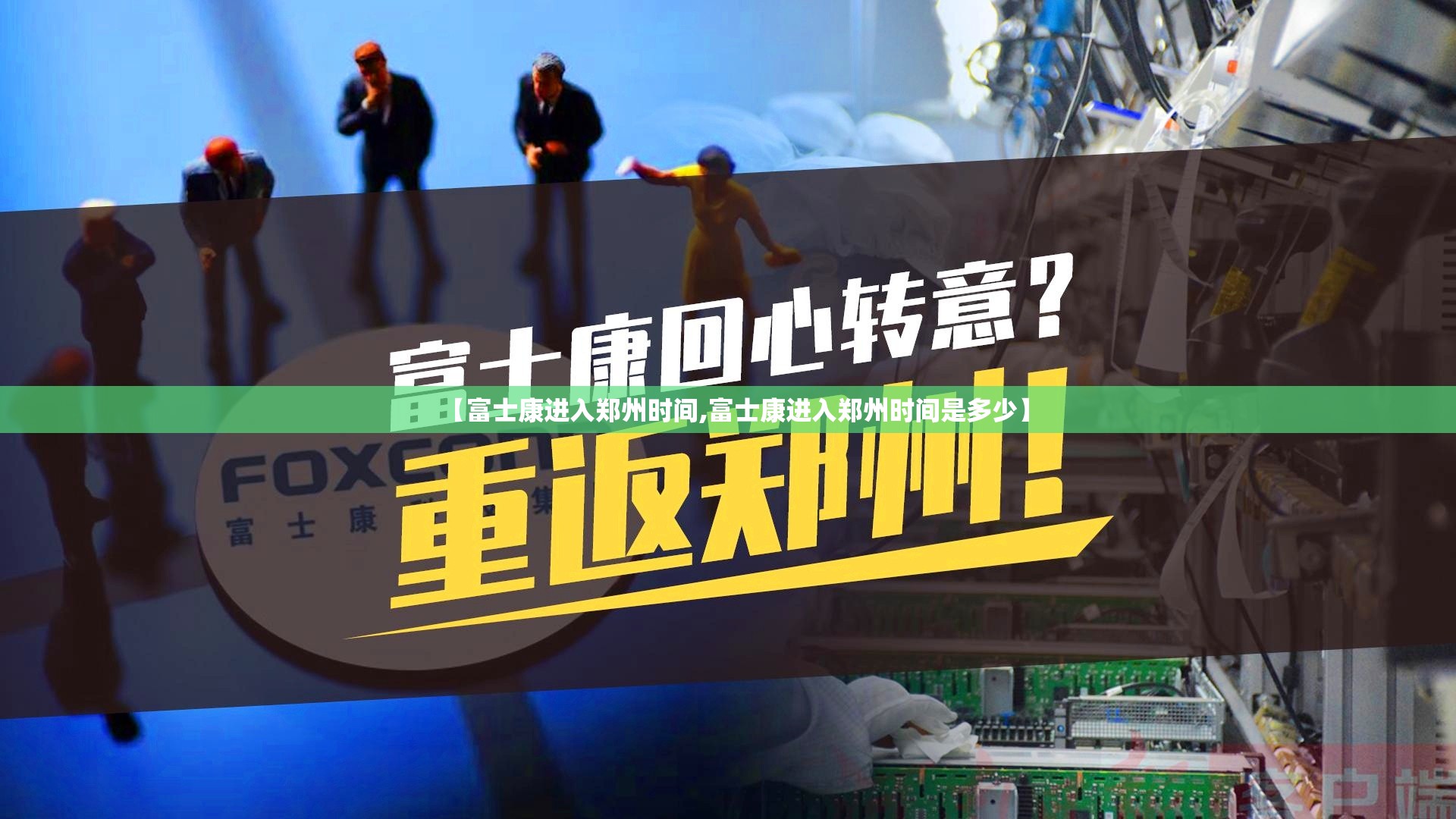 【富士康进入郑州时间,富士康进入郑州时间是多少】