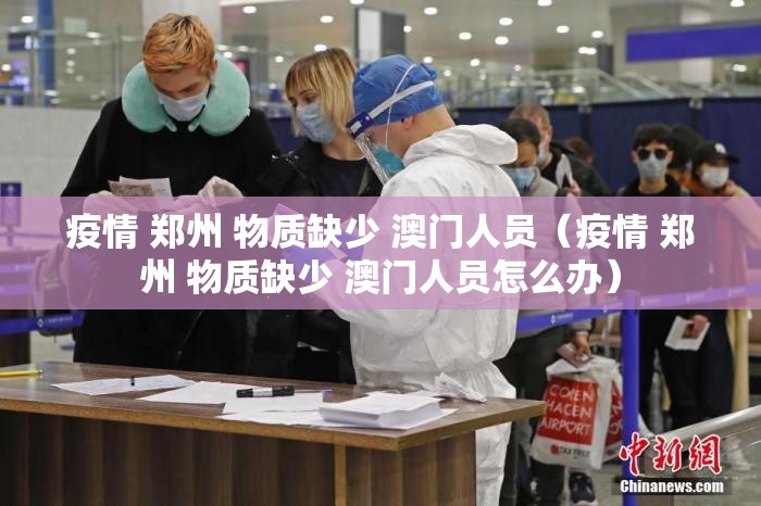 疫情 郑州 物质缺少 澳门人员（疫情 郑州 物质缺少 澳门人员怎么办）