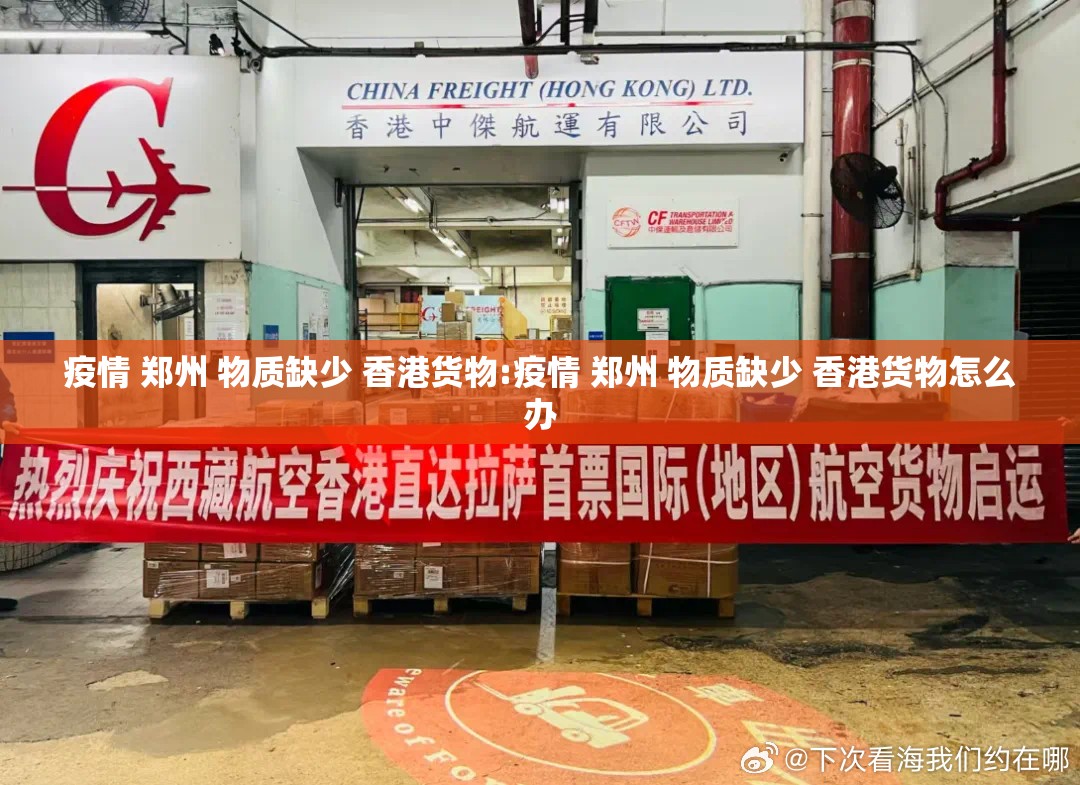 疫情 郑州 物质缺少 香港货物:疫情 郑州 物质缺少 香港货物怎么办