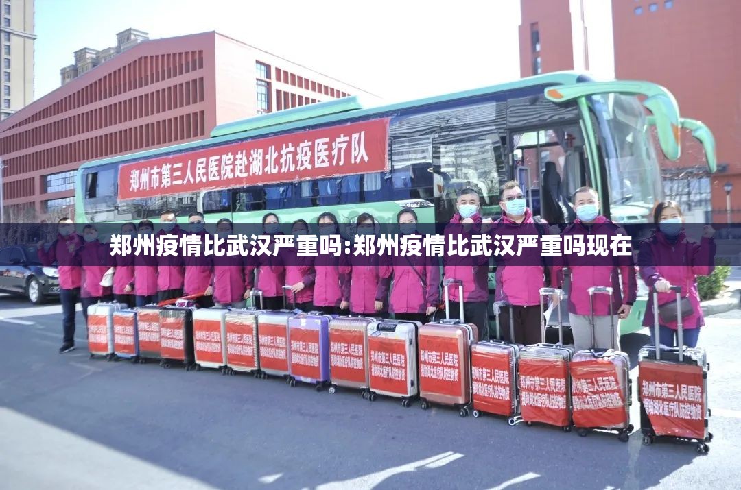 郑州疫情比武汉严重吗:郑州疫情比武汉严重吗现在