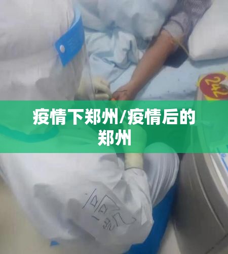 疫情下郑州/疫情后的郑州