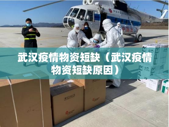武汉疫情物资短缺（武汉疫情物资短缺原因）