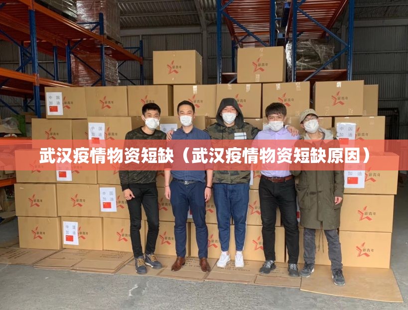 武汉疫情物资短缺（武汉疫情物资短缺原因）