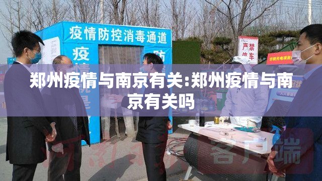 郑州疫情与南京有关:郑州疫情与南京有关吗