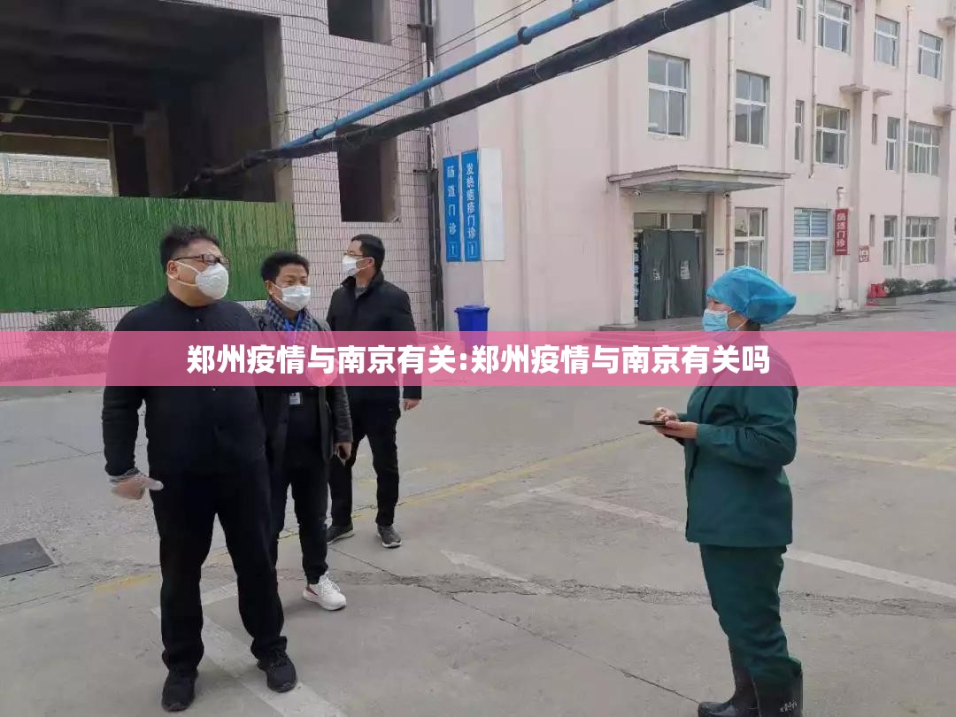 郑州疫情与南京有关:郑州疫情与南京有关吗