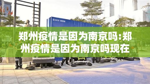 郑州疫情是因为南京吗:郑州疫情是因为南京吗现在