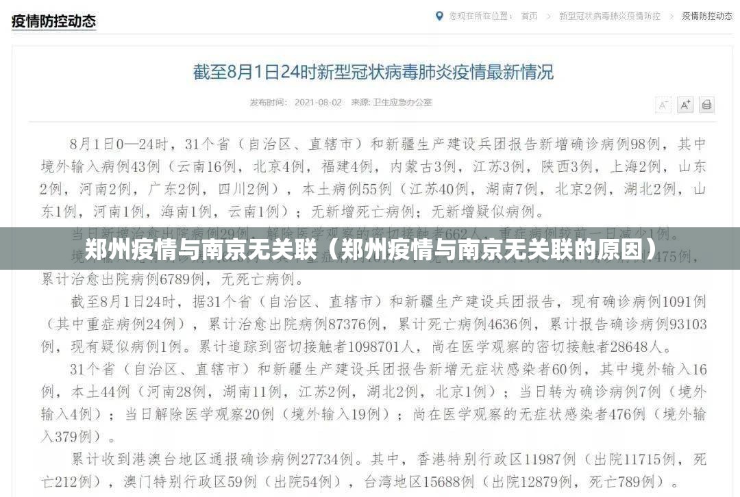 郑州疫情与南京无关联（郑州疫情与南京无关联的原因）