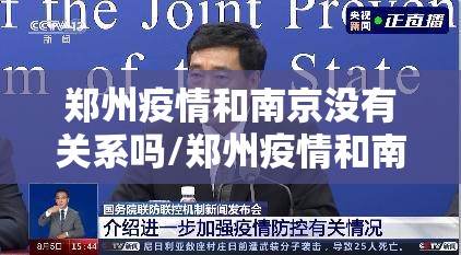 郑州疫情和南京没有关系吗/郑州疫情和南京没有关系