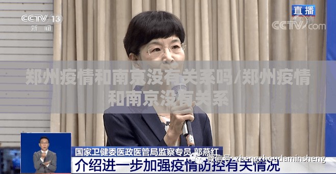郑州疫情和南京没有关系吗/郑州疫情和南京没有关系