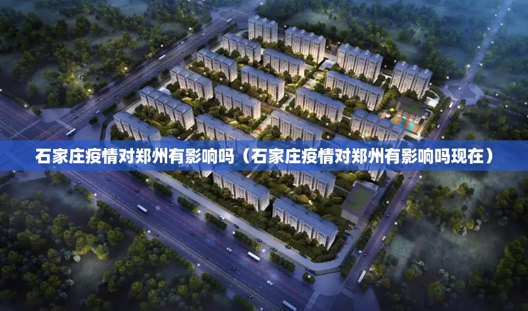 石家庄疫情对郑州有影响吗（石家庄疫情对郑州有影响吗现在）