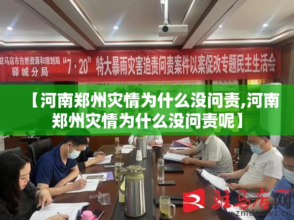 【河南郑州灾情为什么没问责,河南郑州灾情为什么没问责呢】