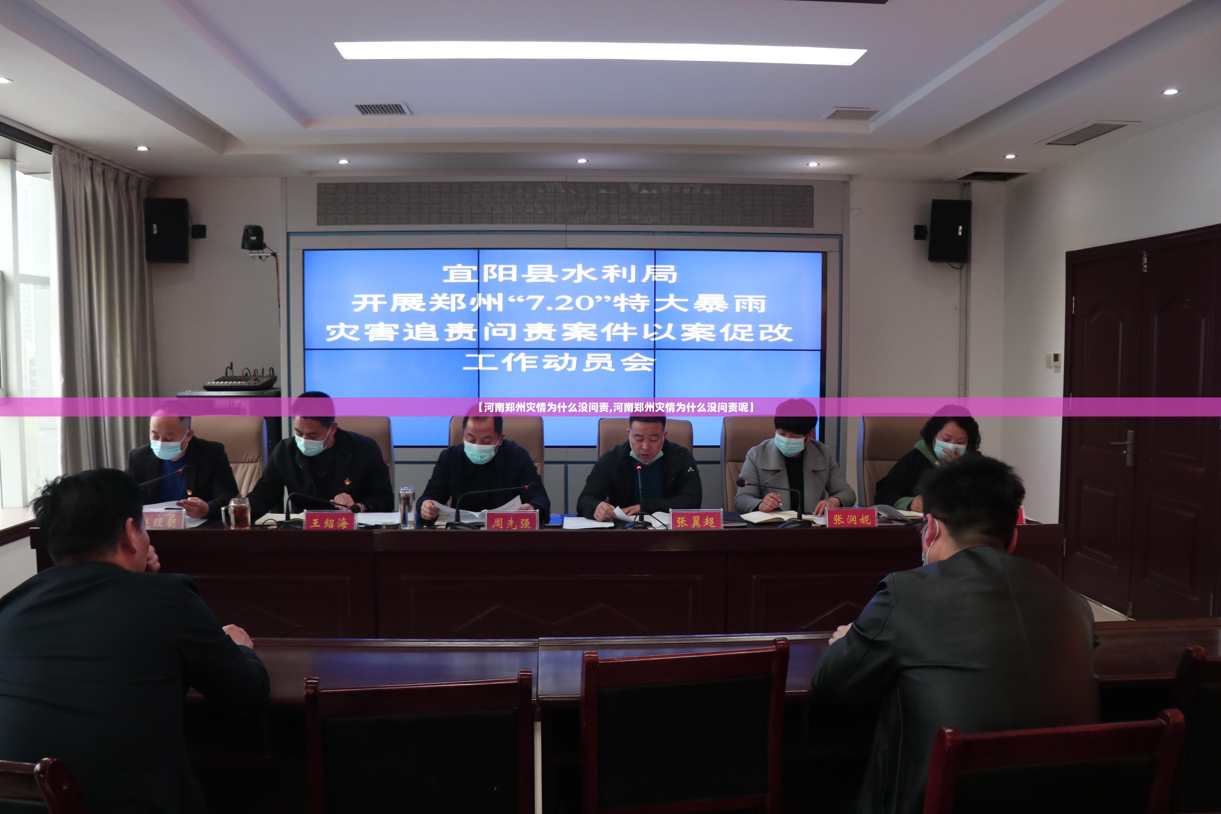 【河南郑州灾情为什么没问责,河南郑州灾情为什么没问责呢】